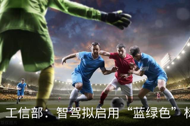 工信部：智驾拟启用“蓝绿色”标志灯，车灯禁止显示文字和表情包