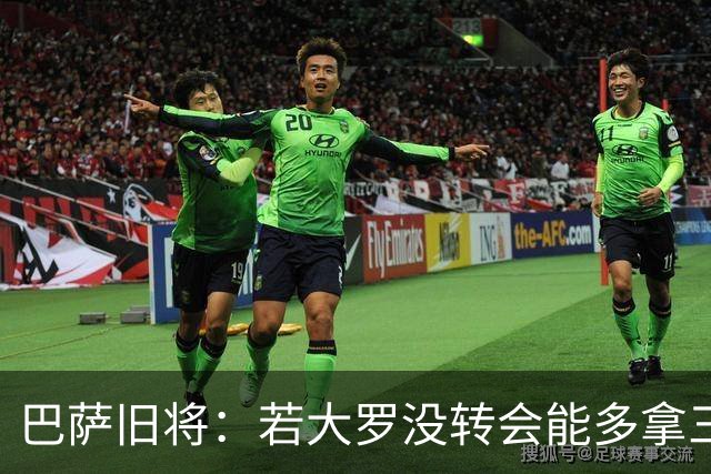 巴萨旧将：若大罗没转会能多拿三四个欧冠 库巴西有最佳中卫潜质