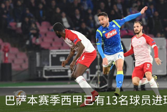 巴萨本赛季西甲已有13名球员进球，为五大联赛最多