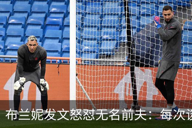 布兰妮发文怒怼无名前夫：每次谈心事他就走人
