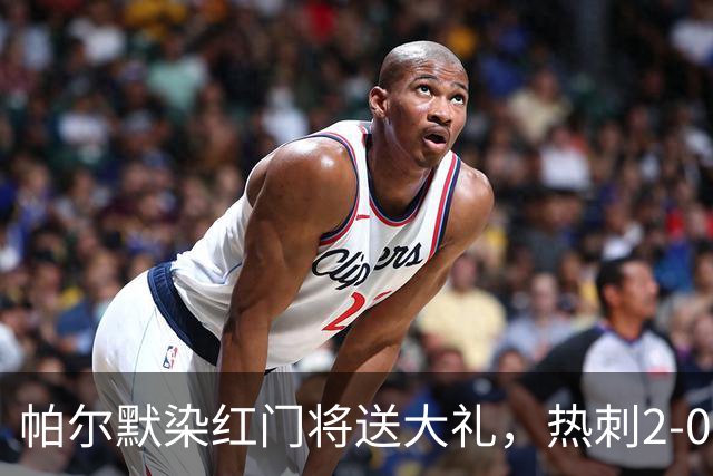 帕尔默染红门将送大礼，热刺2-0切尔西，破不胜魔咒造40年神迹