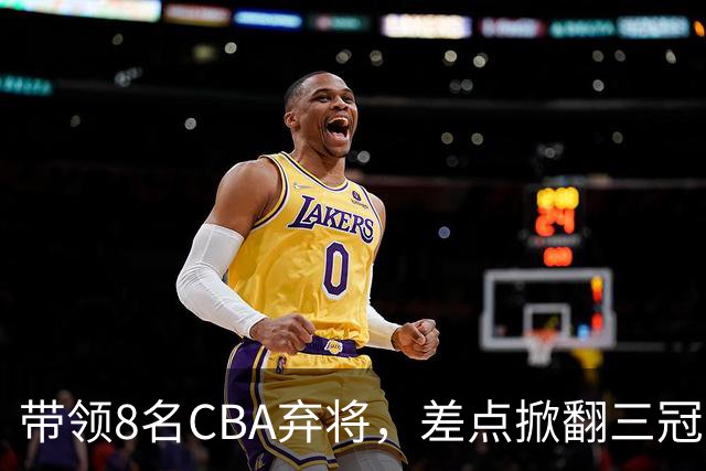 带领8名CBA弃将，差点掀翻三冠王，球迷：让他取代郭士强做国帅