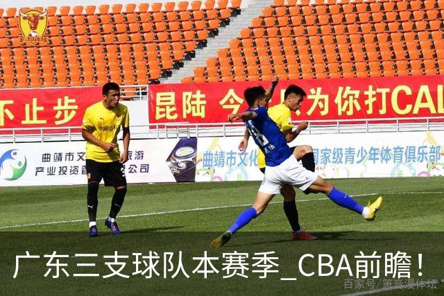 广东三支球队本赛季 CBA前瞻！广东深圳能冲冠，广州志在季后赛