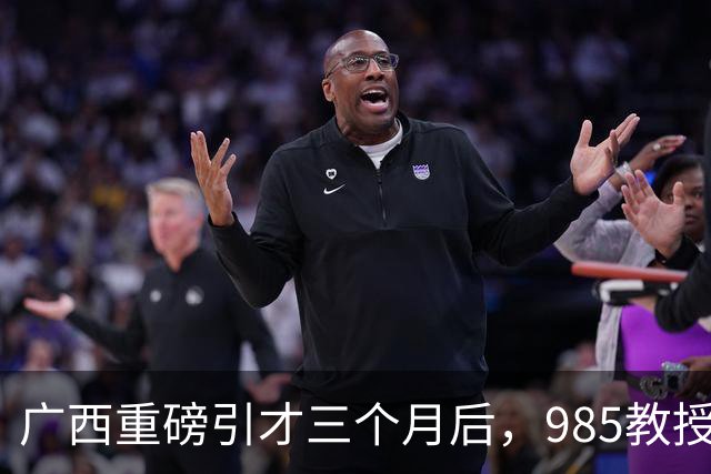 广西重磅引才三个月后，985教授给北部湾大学带来了什么