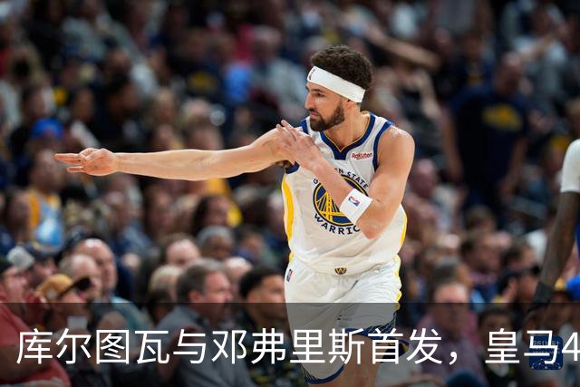 库尔图瓦与邓弗里斯首发，皇马4-4-2客战桑坦德