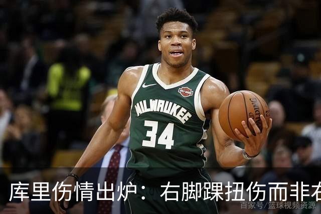库里伤情出炉：右脚踝扭伤而非右膝 避免严重伤病本人说无大碍