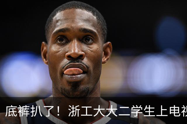 底裤扒了！浙工大大二学生上电视称自研AI平台两月收入60万，原来平台是汇总多家现成AI接口，网友怒斥其薅羊毛