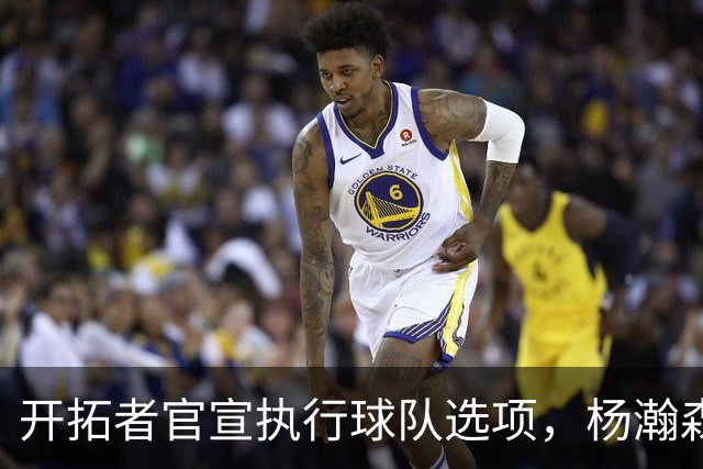 开拓者官宣执行球队选项，杨瀚森，克林根合同锁定，瀚森喜忧参半！