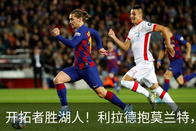 开拓者胜湖人！利拉德抱莫兰特，杨瀚森情绪不错，东契奇沮丧离场