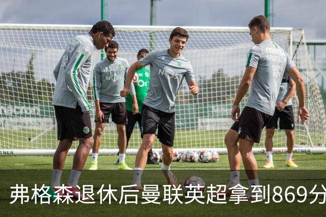 弗格森退休后曼联英超拿到869分，排名同期第五