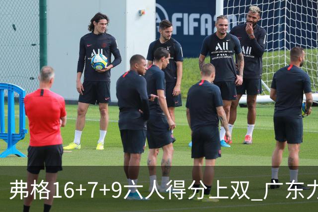 弗格16+7+9六人得分上双 广东力克广厦获赛季首胜