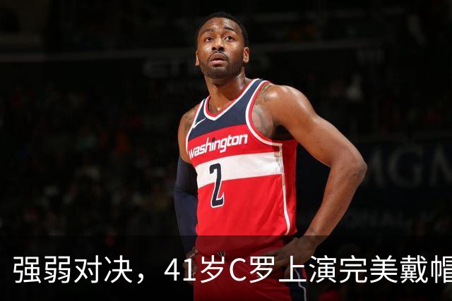 强弱对决，41岁C罗上演完美戴帽！生涯985球，千球奇迹真的近了