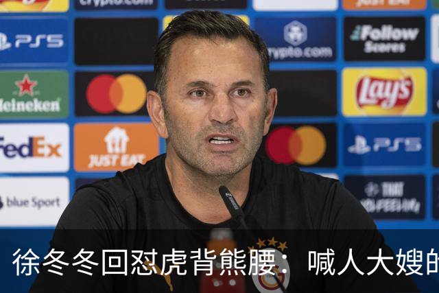徐冬冬回怼"虎背熊腰"：喊人大嫂的是你，五年后嫌人壮的也是你
