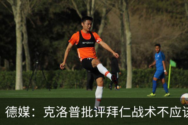 德媒：克洛普批评拜仁战术不应该，以前勒夫等人都是保持中立