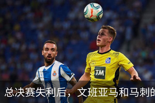 总决赛失利后，文班亚马和马刺的第101锤何时到来？