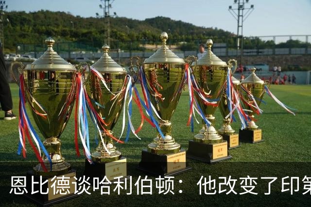 恩比德谈哈利伯顿：他改变了印第安纳州的文化 希望能保持健康