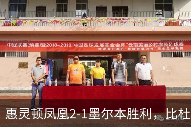 惠灵顿凤凰2-1墨尔本胜利，比杜瓦制胜，派珀、恩杜卡破门