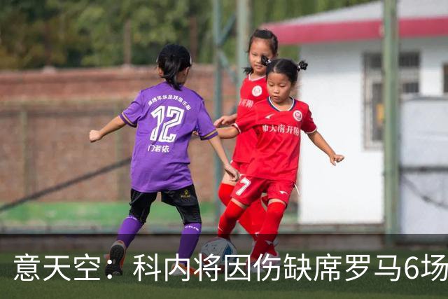 意天空：科内将因伤缺席罗马6场比赛，包括对阵那不勒斯、曼联