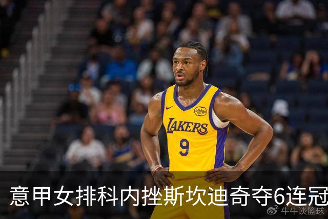 意甲女排科内挫斯坎迪奇夺6连冠 朱婷8分哈克MVP