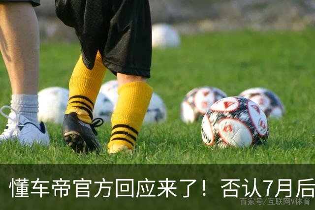 懂车帝官方回应来了！否认7月后视频全部删除，网友：都别急！让子弹飞一会