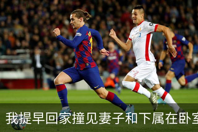 我提早回家撞见妻子和下属在卧室，我没吵没闹直接报警说进贼了，妻子回家后质问我，我淡淡一句话怼回去