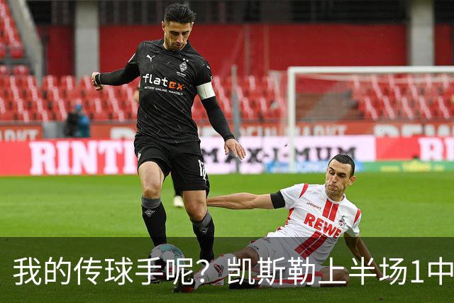 我的传球手呢？凯斯勒上半场1中1得到5分4板1助2断 罚球3中3