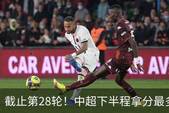 截止第28轮！中超下半程拿分最多三球队 成都夺冠点就遇到海港、 天津