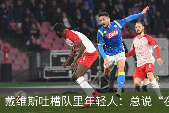 戴维斯吐槽队里年轻人：总说“在你的那个年代”，太不尊重人