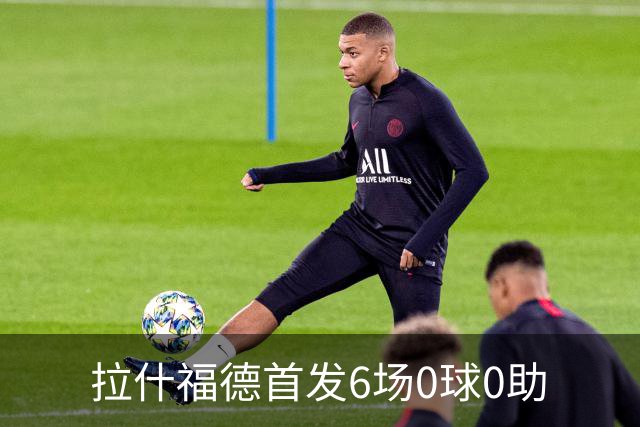 拉什福德首发6场0球0助