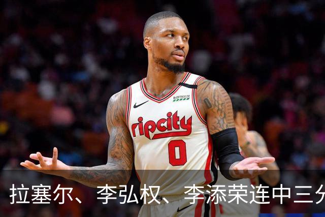 拉塞尔、李弘权、李添荣连中三分，上海首节19-8打停广东