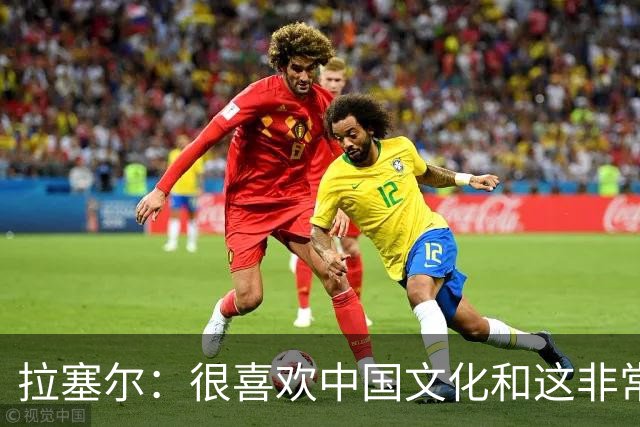 拉塞尔：很喜欢中国文化&这非常安全 街头没斗殴&小孩能到处玩