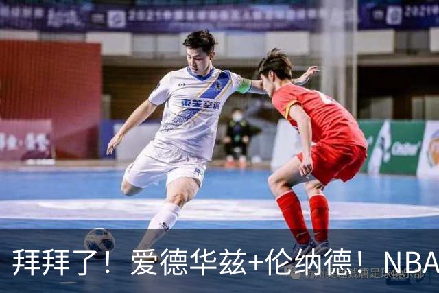 拜拜了！爱德华兹+伦纳德！NBA史诗级伤病潮来袭