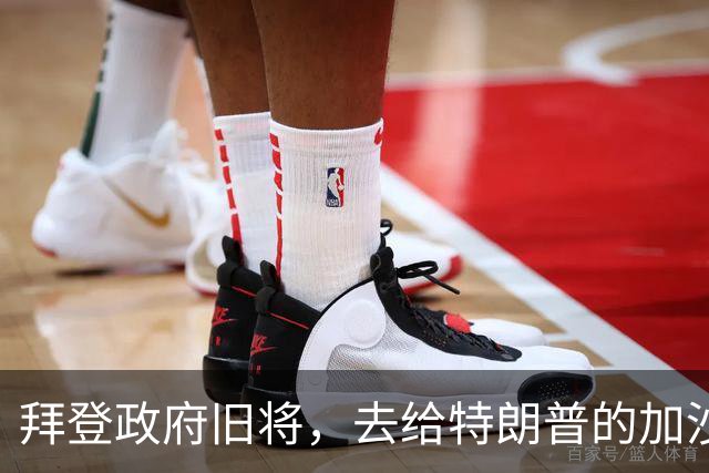拜登政府旧将，去给特朗普的加沙计划拉票了