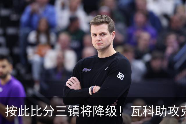 按此比分三镇将降级！瓦科助攻克雷桑破门，泰山2-1领先三镇