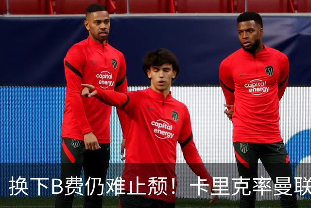 换下B费仍难止颓！卡里克率曼联半场0-2，赛前已7场不胜
