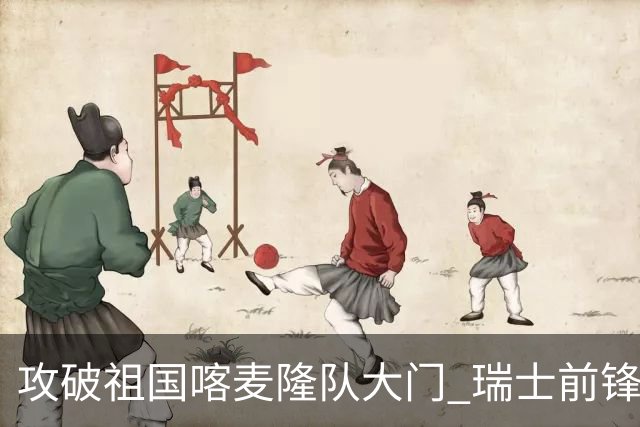 攻破祖国喀麦隆队大门 瑞士前锋恩博洛拒绝庆祝