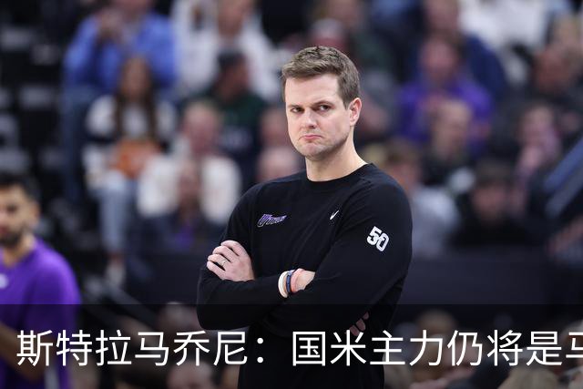 斯特拉马乔尼：国米主力仍将是马丁内斯，门将犯错很正常
