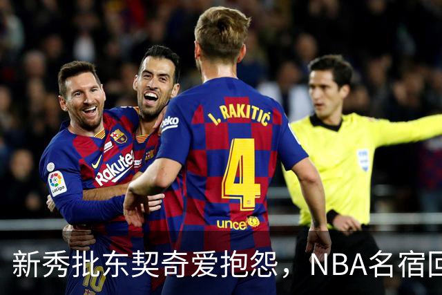 新秀批东契奇爱抱怨，NBA名宿回怼：闭嘴好好学