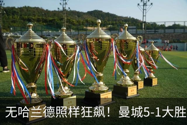 无哈兰德照样狂飙！曼城5-1大胜雅典AEK，福登3射1传主宰全场