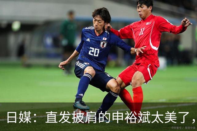 日媒：直发披肩的申裕斌太美了，与赛场“丸子头”判若两人