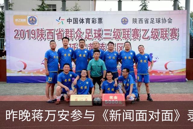 昨晚蒋万安参与《新闻面对面》录制，遭五位名嘴轮番发难