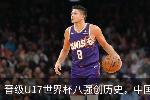晋级U17世界杯八强创历史，中国U17女足相信相信的力量