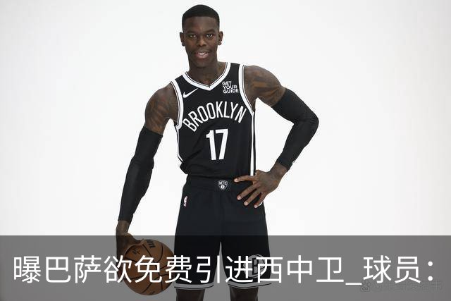 曝巴萨欲免费引进西中卫 球员：传言没影响我