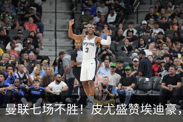 曼联七场不胜！皮尤盛赞埃迪豪，纪律成豪门复兴关键