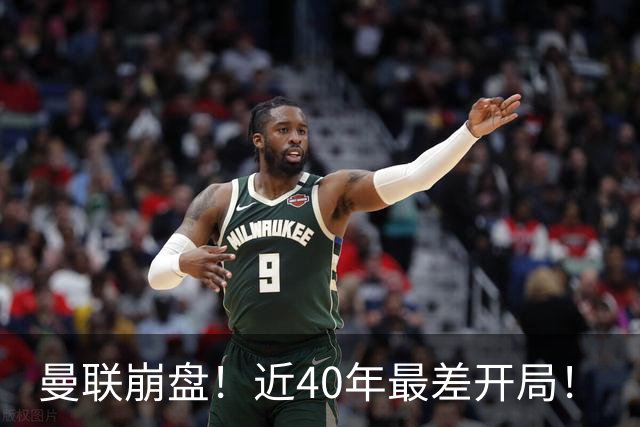 曼联崩盘！近40年最差开局！