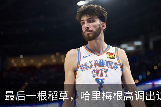 最后一根稻草，哈里梅根高调出访复刻王室公务，彻底激怒威廉王子