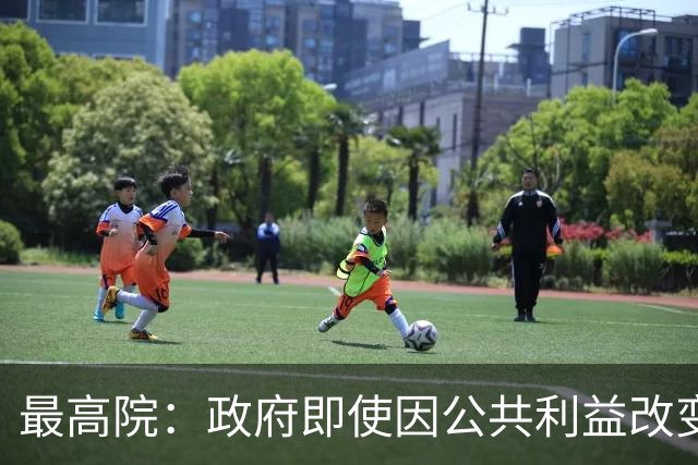 最高院：政府即使因公共利益改变承诺，也应对民营企业予以补偿！