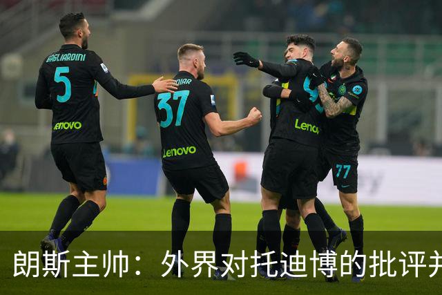 朗斯主帅：外界对托迪博的批评并不公正，他只迟到过训练一次