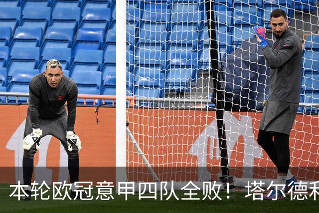 本轮欧冠意甲四队全败！塔尔德利：问题不是进攻，而是防守不足