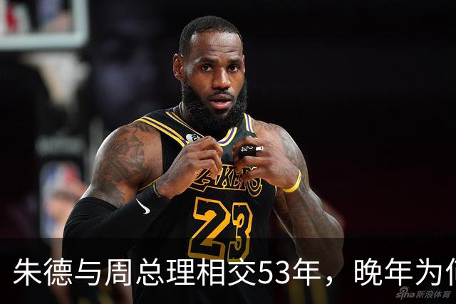 朱德与周总理相交53年，晚年为何向秘书叹息：这样怎对得起恩来？